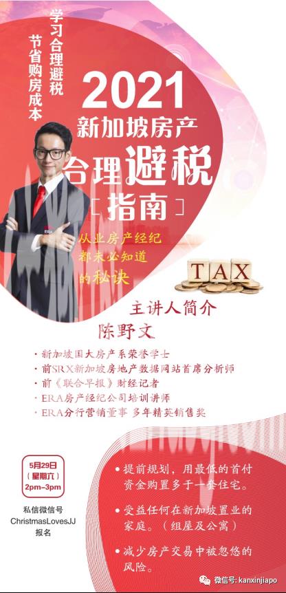 免费福利网课：2021新加坡房产合理避税指南（从业房产经纪都未必知道的秘诀）